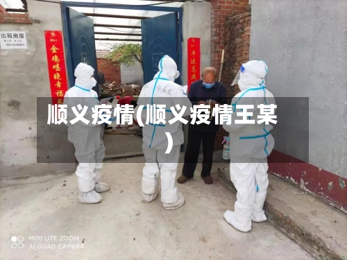 顺义疫情(顺义疫情王某)-第1张图片