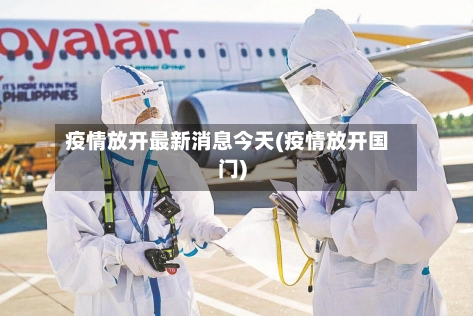 疫情放开最新消息今天(疫情放开国门)-第1张图片