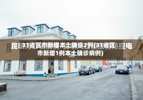 31省区市新增本土确诊2例(31省区市新增1例本土确诊病例)-第1张图片