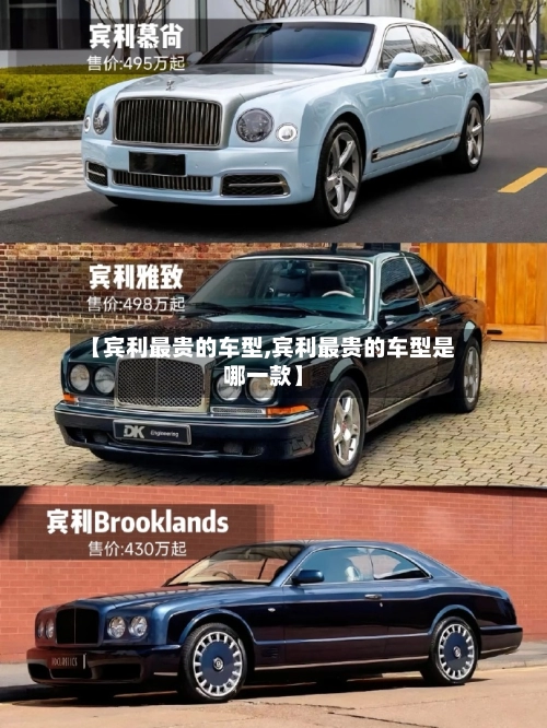 【宾利最贵的车型,宾利最贵的车型是哪一款】-第1张图片