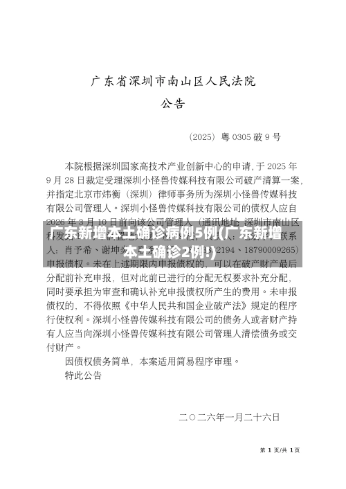 广东新增本土确诊病例5例(广东新增本土确诊2例!)-第1张图片