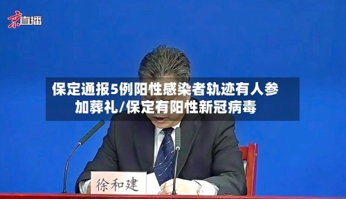 保定通报5例阳性感染者轨迹有人参加葬礼/保定有阳性新冠病毒-第1张图片