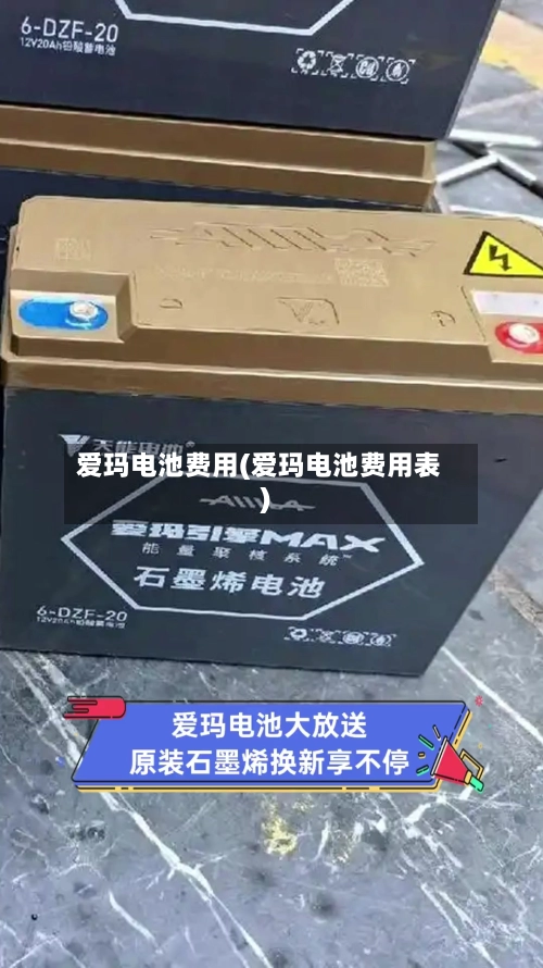 爱玛电池费用(爱玛电池费用表)-第1张图片