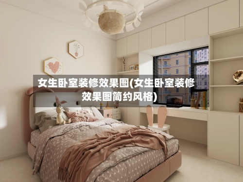 女生卧室装修效果图(女生卧室装修效果图简约风格)-第2张图片