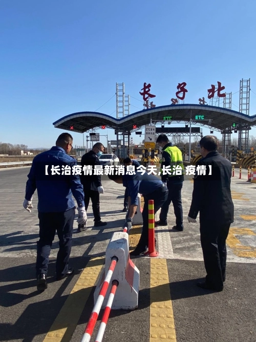 【长治疫情最新消息今天,长治 疫情】-第1张图片
