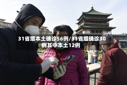 31省增本土确诊56例/31省增确诊30例其中本土12例-第1张图片