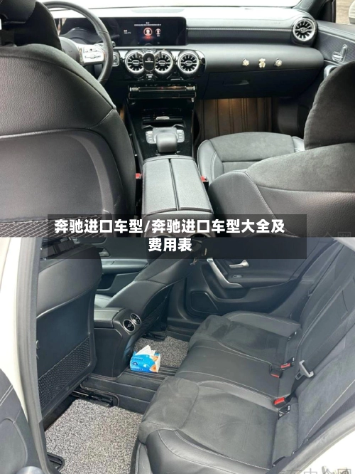 奔驰进口车型/奔驰进口车型大全及费用表-第1张图片