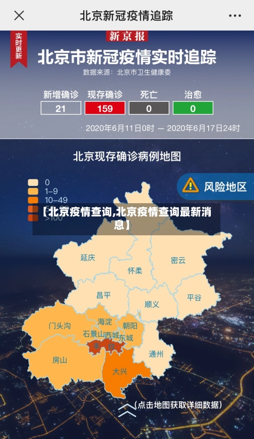 【北京疫情查询,北京疫情查询最新消息】-第1张图片
