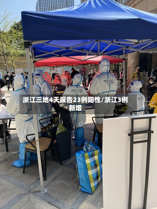 浙江三地4天报告23例阳性/浙江3例新增-第1张图片