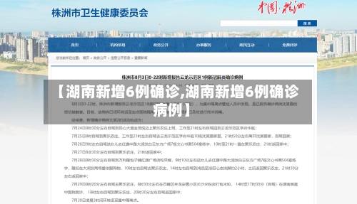 【湖南新增6例确诊,湖南新增6例确诊病例】-第1张图片