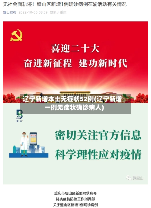 辽宁新增本土无症状52例(辽宁新增一例无症状确诊病人)-第1张图片