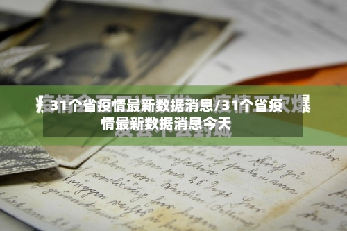 31个省疫情最新数据消息/31个省疫情最新数据消息今天-第1张图片