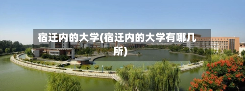 宿迁内的大学(宿迁内的大学有哪几所)-第1张图片