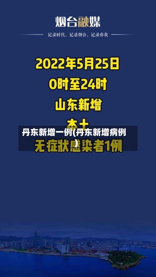 丹东新增一例(丹东新增病例)-第1张图片