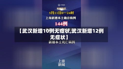 【武汉新增10例无症状,武汉新增12例无症状】-第3张图片