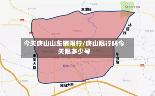 今天唐山山车辆限行/唐山限行吗今天限多少号-第1张图片