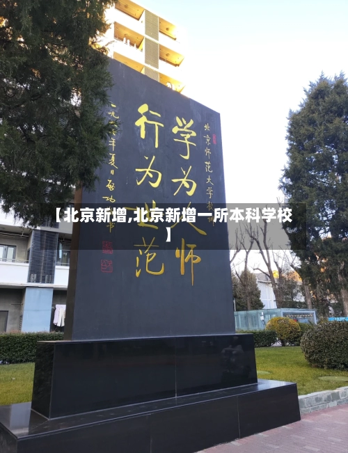 【北京新增,北京新增一所本科学校】-第3张图片