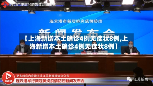 【上海新增本土确诊4例无症状8例,上海新增本土确诊4例无症状8例】-第1张图片