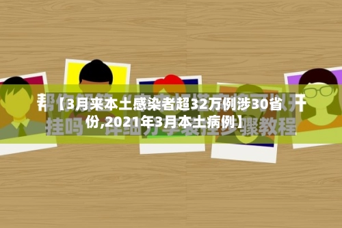 【3月来本土感染者超32万例涉30省份,2021年3月本土病例】-第1张图片