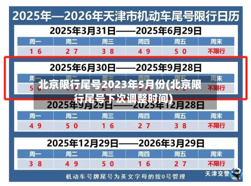 北京限行尾号2023年5月份(北京限行尾号下次调整时间)-第1张图片