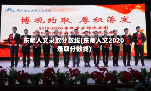 东师人文录取分数线(东师人文2020录取分数线)-第1张图片