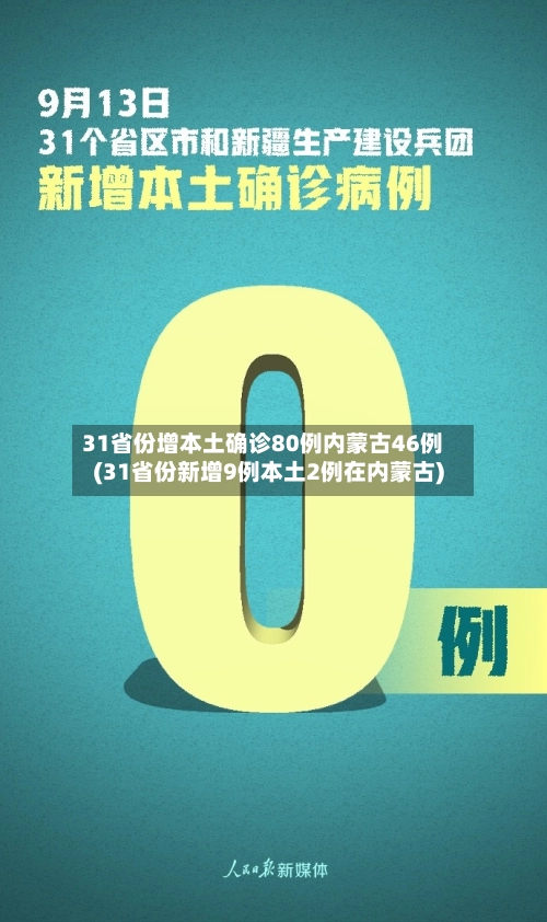 31省份增本土确诊80例内蒙古46例(31省份新增9例本土2例在内蒙古)-第1张图片