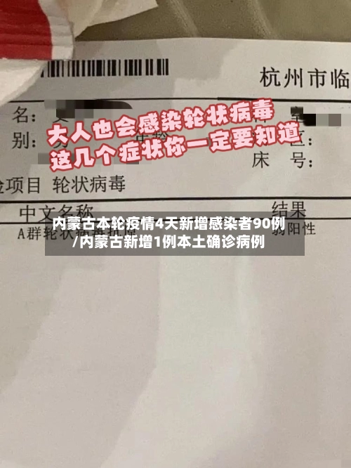 内蒙古本轮疫情4天新增感染者90例/内蒙古新增1例本土确诊病例-第3张图片