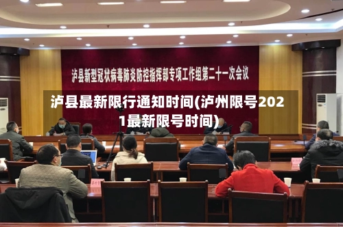 泸县最新限行通知时间(泸州限号2021最新限号时间)-第1张图片
