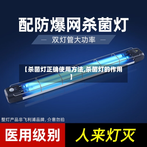 【杀菌灯正确使用方法,杀菌灯的作用】-第2张图片