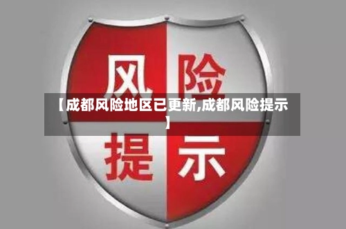 【成都风险地区已更新,成都风险提示】