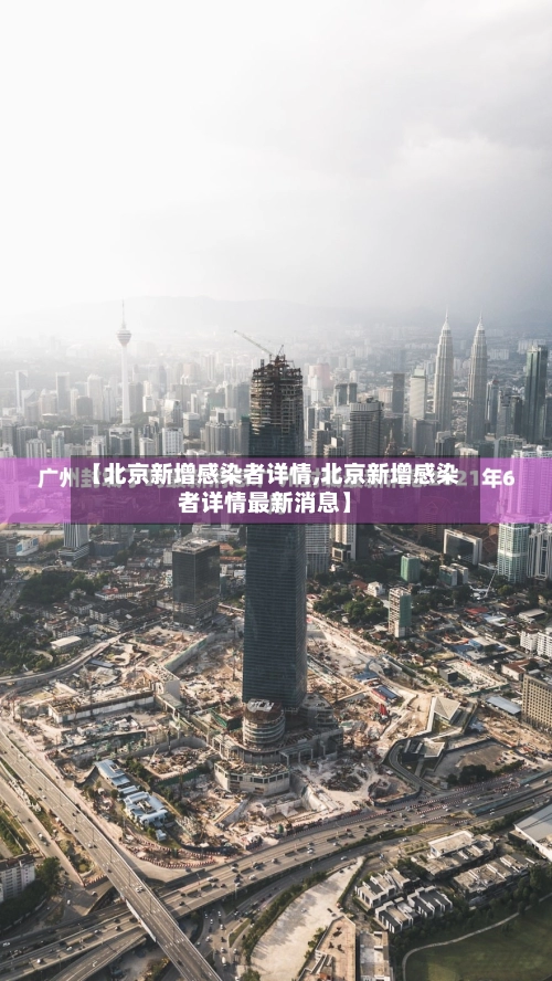 【北京新增感染者详情,北京新增感染者详情最新消息】-第1张图片