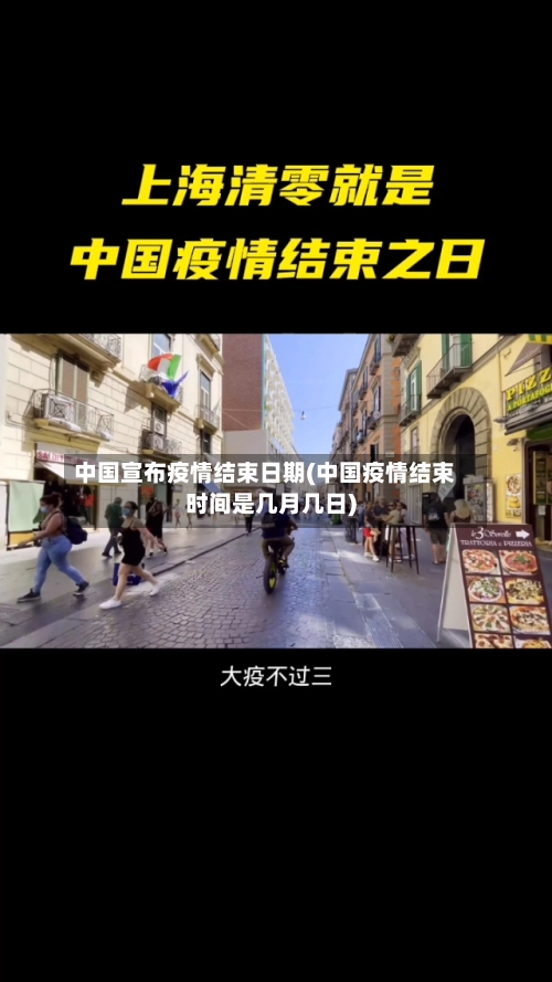 中国宣布疫情结束日期(中国疫情结束时间是几月几日)-第2张图片