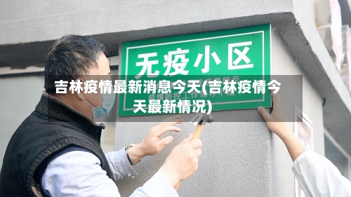 吉林疫情最新消息今天(吉林疫情今天最新情况)