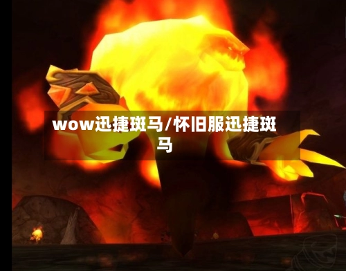 wow迅捷斑马/怀旧服迅捷斑马-第1张图片