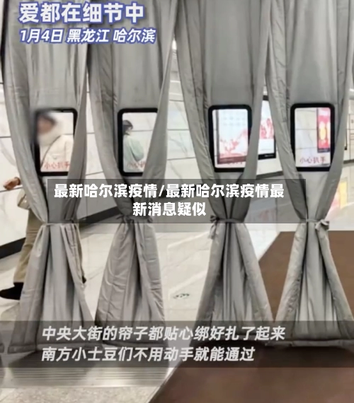 最新哈尔滨疫情/最新哈尔滨疫情最新消息疑似