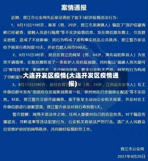 大连开发区疫情(大连开发区疫情通报)