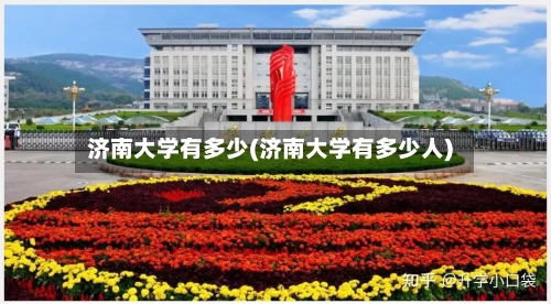 济南大学有多少(济南大学有多少人)-第1张图片