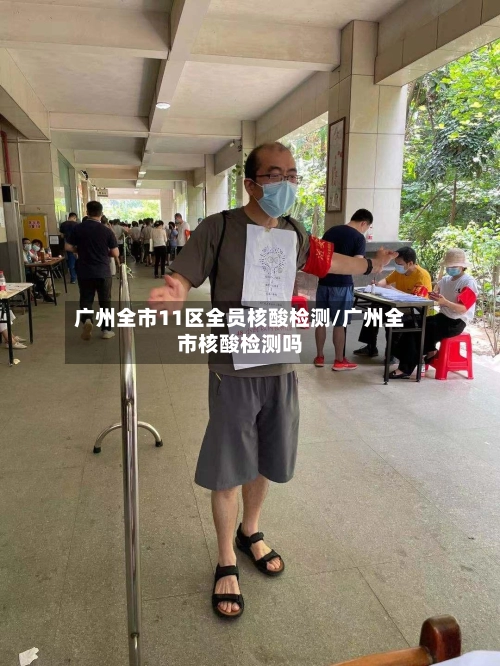 广州全市11区全员核酸检测/广州全市核酸检测吗-第1张图片