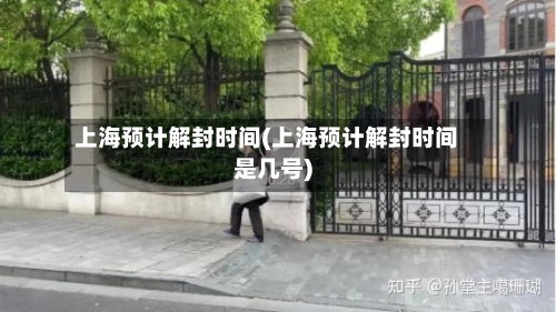 上海预计解封时间(上海预计解封时间是几号)-第1张图片