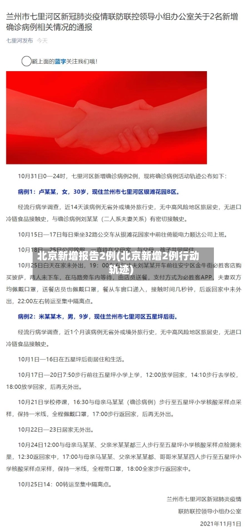 北京新增报告2例(北京新增2例行动轨迹)-第1张图片
