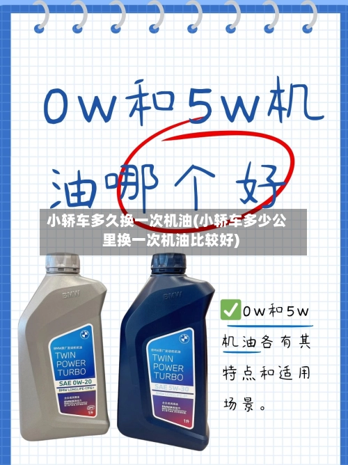 小轿车多久换一次机油(小轿车多少公里换一次机油比较好)-第1张图片