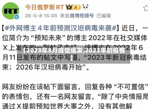 【2023年8月疫情爆发,2023年的疫情】-第1张图片