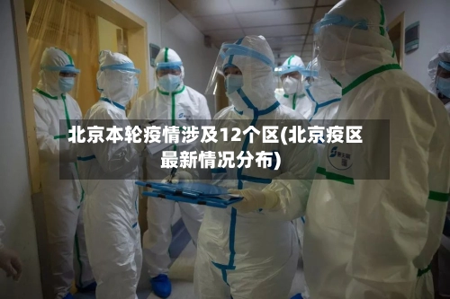 北京本轮疫情涉及12个区(北京疫区最新情况分布)-第1张图片