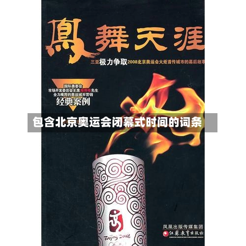 包含北京奥运会闭幕式时间的词条-第2张图片