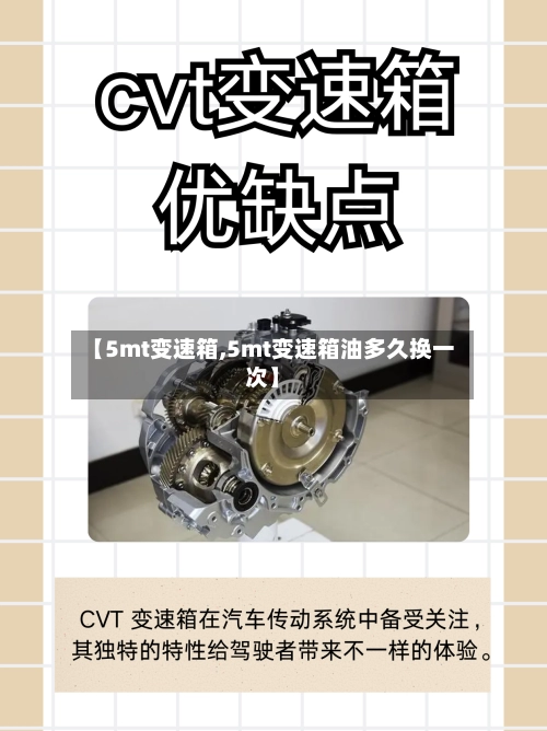 【5mt变速箱,5mt变速箱油多久换一次】-第1张图片
