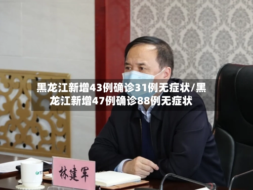 黑龙江新增43例确诊31例无症状/黑龙江新增47例确诊88例无症状-第1张图片