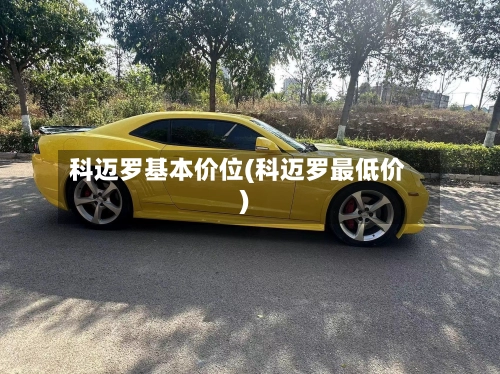 科迈罗基本价位(科迈罗最低价)-第1张图片