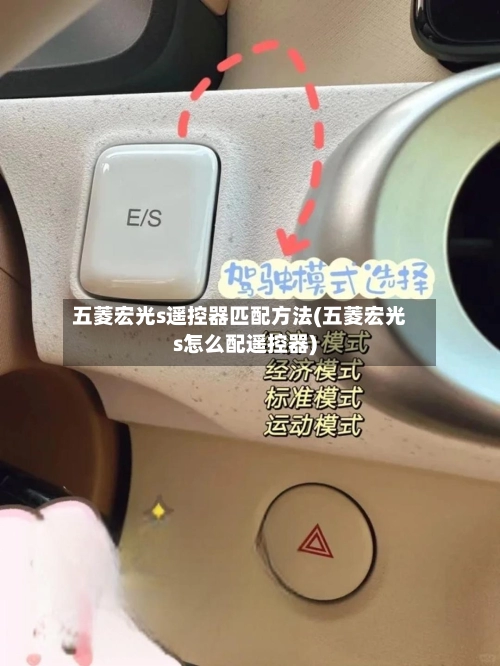五菱宏光s遥控器匹配方法(五菱宏光s怎么配遥控器)-第1张图片