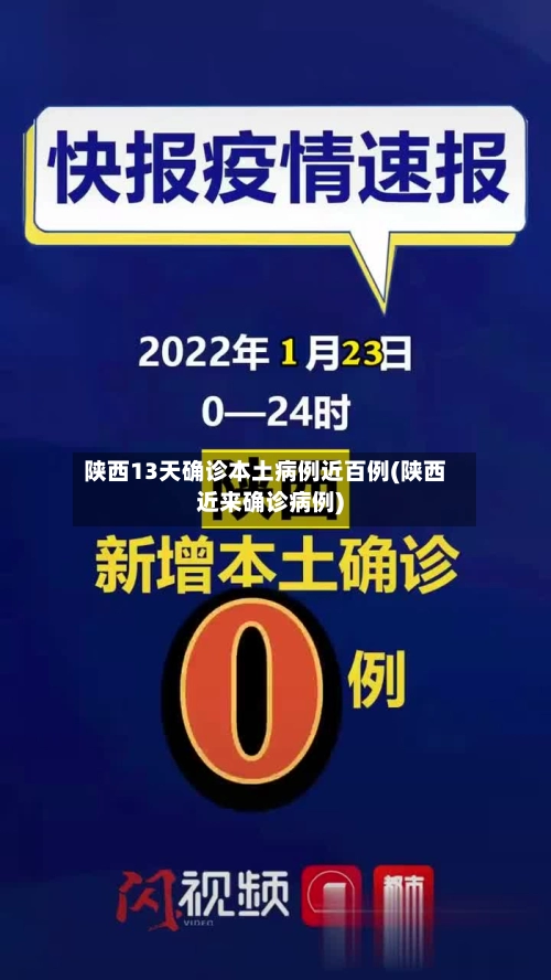 陕西13天确诊本土病例近百例(陕西近来确诊病例)-第1张图片