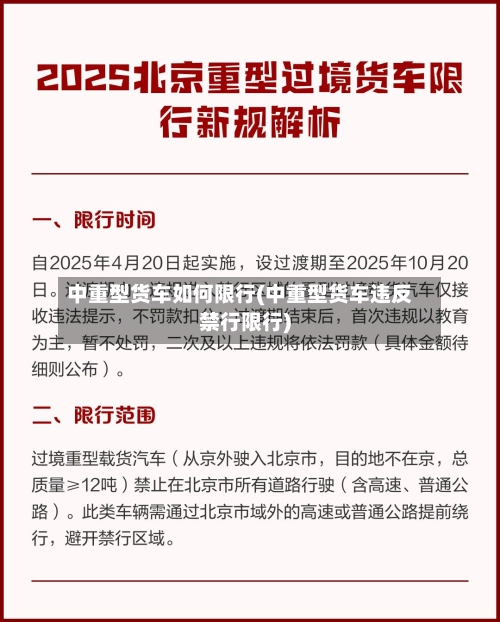 中重型货车如何限行(中重型货车违反禁行限行)-第1张图片
